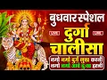 Download Lagu LIVE🔴आज बुधवार की सुबह :- श्री दुर्गा चालीसा का ११ बार पाठ करने से सारे कष्ट दुःख दूर होंगे ||