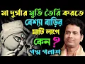Download Lagu মা দুর্গার মূর্তি তৈরি করতে বেশ্যা বাড়ির মাটি লাগে কেন? Padma Palash Kirtan 2025|পদ্ম পলাশ কীর্তন!