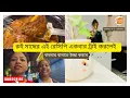 Download Lagu রুই মাছের এই রেসিপি একবার ট্রাই করলেই বারবার বানাতে ইচ্ছা করবে | Bengali Rui Macher Special Curry