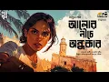 Lagu Alor Niche Andhokar | Anuva | Bengali Audio Story | Adventure | Treasure Hunt | Egypt | Suspense