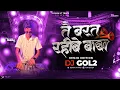 Lagu Dj Gol2 - Tai Barat Rahibe Baba || Benjo Edition || Panthi Dj Song 2025 || #PanthiDjSong