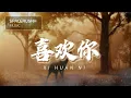 Download Lagu 喜欢你 Xi Huan Ni - 火鸡 Huo Ji 拼音 [PINYIN LYRICS]
