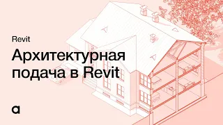 Подача архитектурного проекта в Revit Настройка графики в Revit 