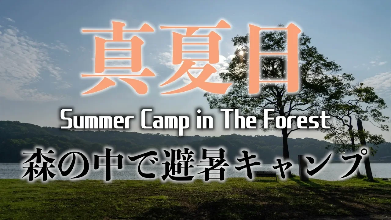【北海道格安キャンプ場】白老町ポロトの森キャンプ場は真夏日でも森の中で避暑キャンプができたよ後編 썸네일