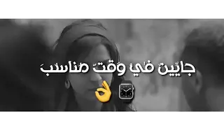 حالات واتس جايين في وقت مناسب 