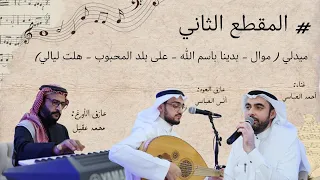 ميدلي موال بدينا باسم الله على بلد المحبوب هلت ليالي من حفل زفاف أحمد غزالي حرازي 