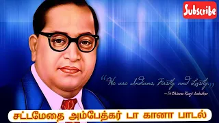 dr ambedkar gana song satta medhai ambedkar da lyrics gana song