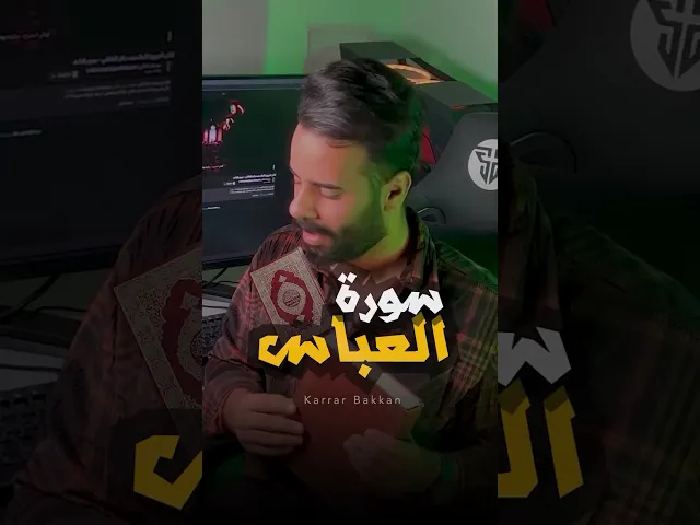 ⁣( سورة العباس ) في القران !!
