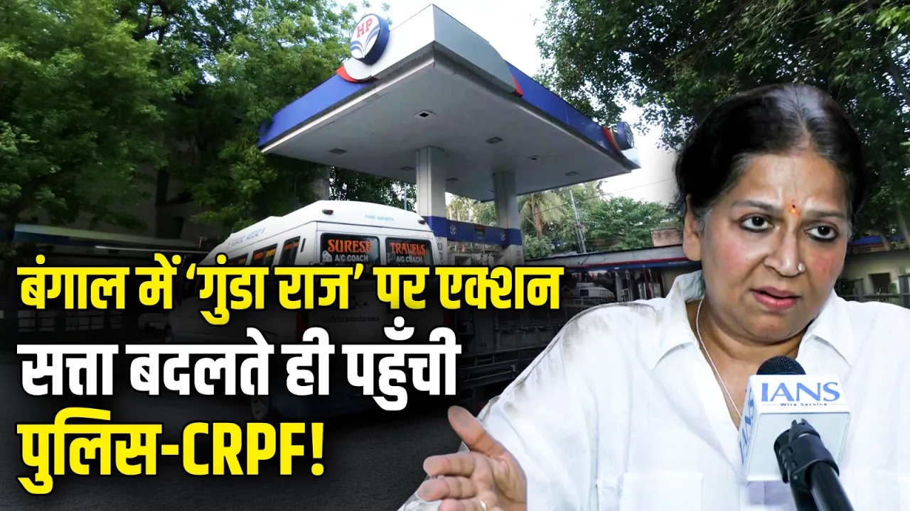 बंगाल में ‘गुंडा राज’ पर एक्शन! सत्ता बदलते ही पहुँची पुलिस-CRPF | West Bengal | BJP | HPCL