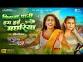 Download Lagu #Video - Piyawa Pani Ham Hai Machhariya | Shilpi Raj | Richa Dixit | Balma Bada Nadaan 2 | New Song
