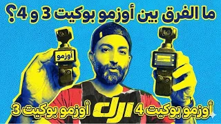 الفروقات بالتفصيل بين Osmo pocket 3 vs Osmo Pocket 4 من شركة dji