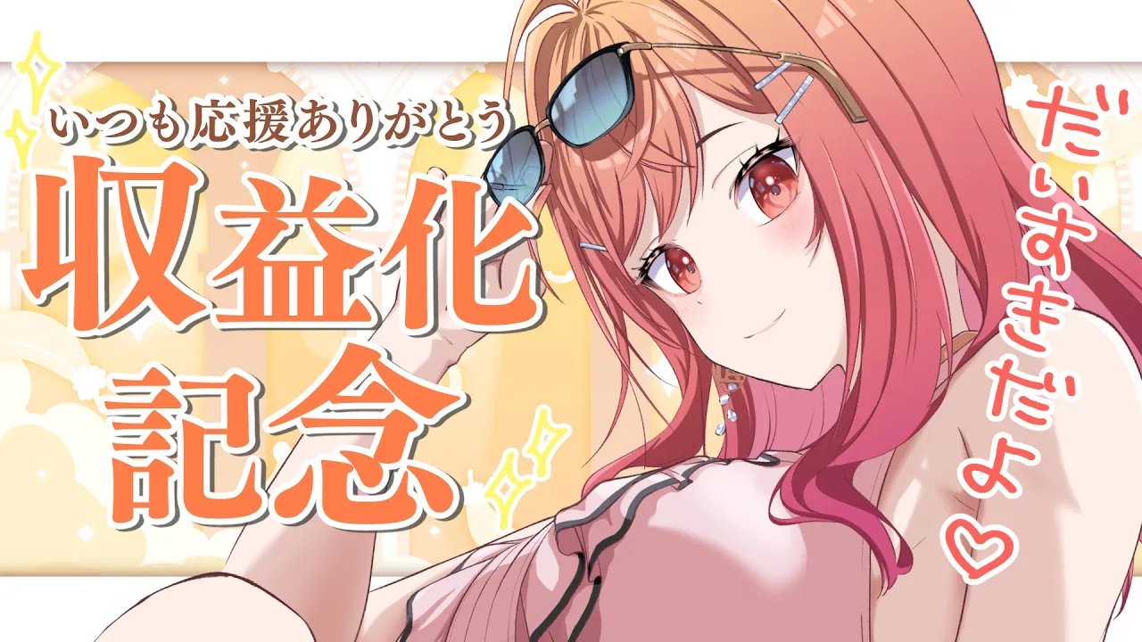 【記念配信】祝！収益化✨色んなことをするよ～！一緒に盛り上がってね♪【#一条莉々華/#hololiveDEV_IS #ReGLOSS】