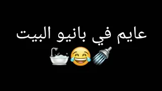 عايم في بانيو البيت ومشغل السخان حاله واتس اب السيد حسن وعبدالسلام دندنها