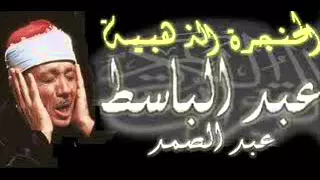 اية الكرسي مكرره   مرات للشيخ عبد الباسط عبد الصمد  دندنها