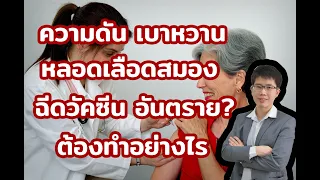 ทำไมควรทานยาประจำตัวและอาหารเช้าก่อนไปฉีดวัคซีน