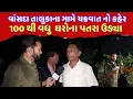 Download Lagu વાંસદાના સિણધઈ ગામે ભયાનક ચક્રવાતમાં 100 થી વધુ ઘરોના છાપરા ઉડીયા લોકોની ગંભીર પરિસ્થિતિ