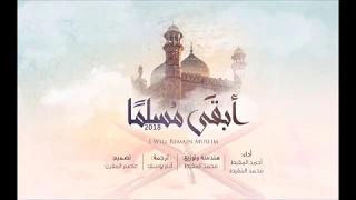 أبقى مسلما    أحمد المقيط   محمد المقيط دندنها