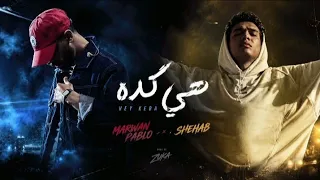 مروان بابلو و شهاب   هي كده                                                   دندنها
