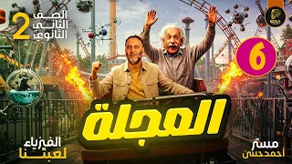 شرح درس العجلة فيزياء الصف الثاني الثانوي 2026 مستر أحمد حسن 