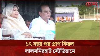 মা/দ/ক/মুক্ত সমাজ গড়তে লালমনিরহাটে গোল্ডকাপ ফুটবল টুর্নামেন্ট