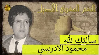 محمود الادريسي سألتك لله 