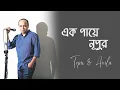 Download Lagu এক পায়ে নুপুর আমার - Ek Paye Nupur Amar | Lyrics | Topu \u0026 Anila