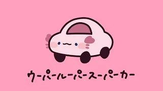 (HARD)  ウーパールーパースーパーカー / 花宮ミュウ