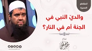 والدي النبي في الجنة أم في النار الشيخ سمير مصطفى 
