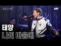 Download Lagu 태양의 첫 공감 무대! 나의 마음에(Seed) LIVE \u0026 인터뷰 [EBS 스페이스 공감 20230513 방송] #태양 #taeyang