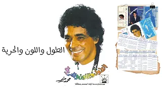                                            محمد منير   الطول واللون والحرية دندنها
