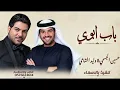 باب أبوي | حسين الجسمي & وليد الشامي |النسخة الأصلية | جديد2027| Hussain Al Jassmi & Waleed Al Shami