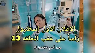 مسلسل إسطنبول رأسا  على عقب الحلقه    اعلان   الرسمي مترجم للعربيه اختطاف ناز دندنها
