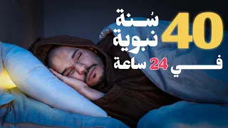 يوم كامل كما كان يفعل النبي عليه الصلاة والسلام   سنن وعادات دندنها