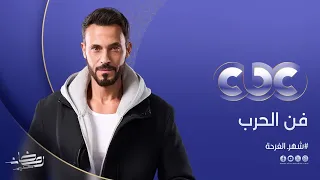 انتظروا النجم يوسف الشريف في مسلسل فن الحرب حصريا  على     في رمضان دندنها