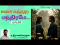 Lagu Manasa Suththura Mandhirame | Lyricist Ramanigandhan| Ezhilamudhan | Gandhan Malaisamy| Gunavadhy |