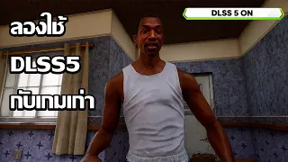 DLSS5 ลองใช้กับเกมเก่า ของโกงให้ภาพสวยขึ้นทุกเกม