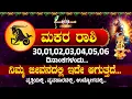 Lagu ಮಕರ ರಾಶಿ ಯವರಿಗೆ 30,01,02,03,04,05,06  ದಿನಾಂಕಗಳಂದು...ಇದು ಏನಾಗುತ್ತದೆ । Makara Rashi #Makararashi
