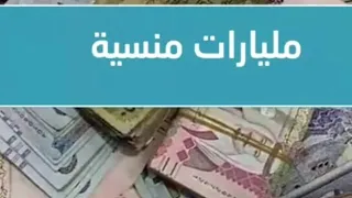 حوالات منسية مليارات منسية 