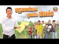 Download Lagu កម្មករកាច់ពោត ប្រាក់ខែប្រាំពាន់ដុល្លារ 😂 Salary 5K USA By នំប័រហ្គ័រកូនតោ