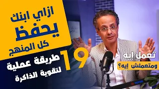 19 طريقة عملية علمية لتقوية ذاكرة ولادنا