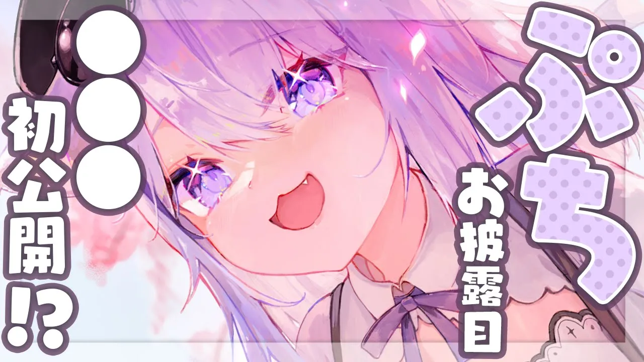 【ぷちお披露目】●●●がついに来た!?!?!どきどきお披露目✨【猫又おかゆ/ホロライブ】