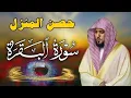 Download Lagu سورة البقرة كاملة لحفظ وتحصين المنزل وطرد الشياطين الشيخ ماهر المعيقلي Surah Al Baqarah Full