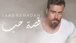                                                   سعد رمضان   قصة حب دندنها