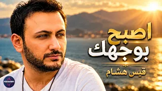 أجمل ما غنى قيس هشام   اصبح بوجهك  حصريا  دندنها