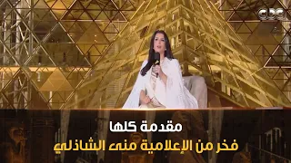 مقدمة كلها فخر من الإعلامية منى الشاذلي بتغطية حفل افتتاح المتحف المصري الكبير 