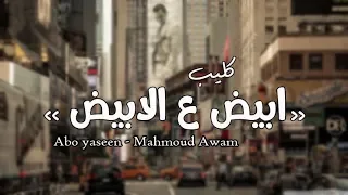 فيديو كليب مهرجان ابيض ع الابيض ضهري ف ضهرك ابو ياسين محمود عوام مهرجانات 2020 