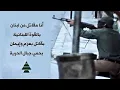 Download Lagu أنا مقاتل من لبنان _ Ana Mokatil Nin Loubnan