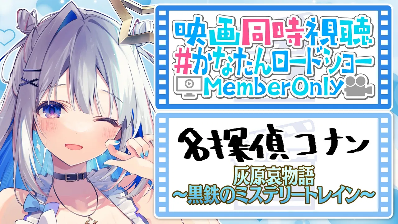 【MemberOnly】🎬「名探偵コナン 灰原哀物語～黒鉄のミステリートレイン～」同時視聴（うるさくない） #かなたんロードショー 【天音かなた/ホロライブ】