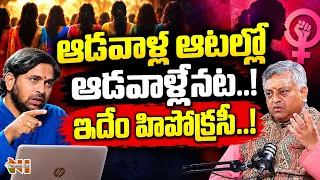 ఆడవాళ్ల ఆటల్లో ఆడవాళ్లేనట..! ఇదేం హిపోక్రసీ..!  | Nationalist Hub