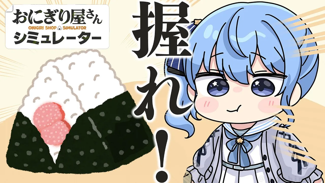 【おにぎり屋さんシミュレーター】明太子おにぎりがだ～いすき！🍙【ホロライブ / 星街すいせい】